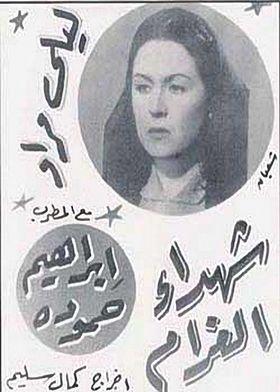شهداء الغرام