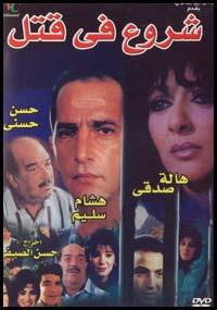 فيلم شروع في قتل