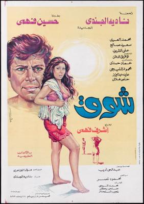 شوق
