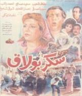 فيلم سكر بولاق