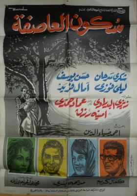 سكون العاصفة