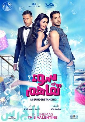 فيلم سوء تفاهم