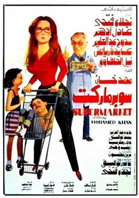 فيلم سوبر ماركت