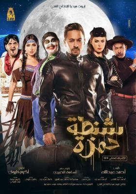 Poster of Shantet 7amza