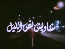 film: Shaweesh Noss Al-Layl