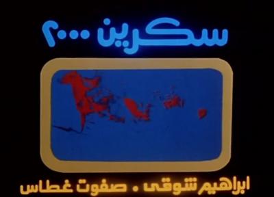 سكرين 2000