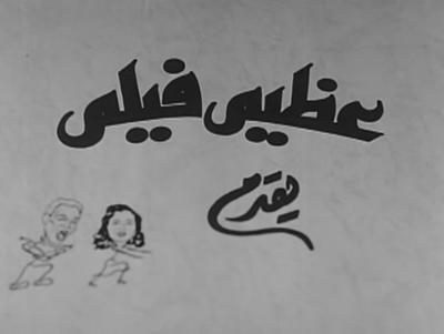 بوستر عظيم فيلم