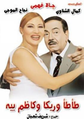 طأطأ وريكا وكاظم بيه