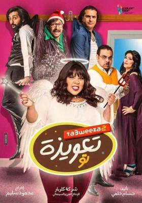 تعويذة تو