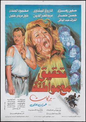 تحقيق مع مواطنة