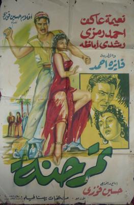 تمر حنة
