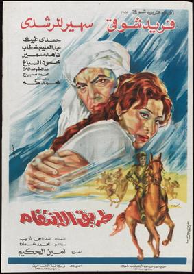 طريق الانتقام