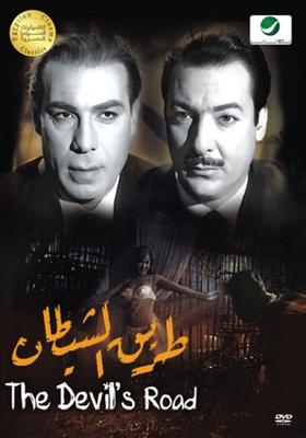 بوستر - طريق الشيطان