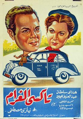تاكسي الغرام