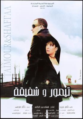 تيمور وشفيقة
