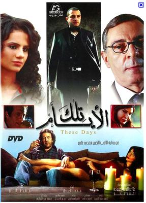 تلك الأيام