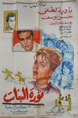 ثورة البنات