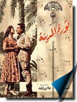 صورة 2 من فيلم ثورة المدينة -