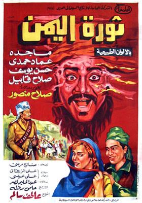 بوستر - ثورة اليمن