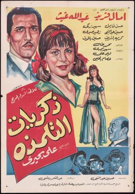 ذكريات التلمذة