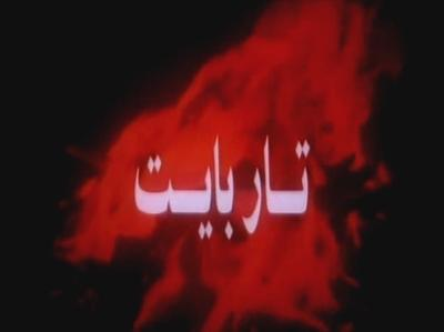 فيلم تار بايت