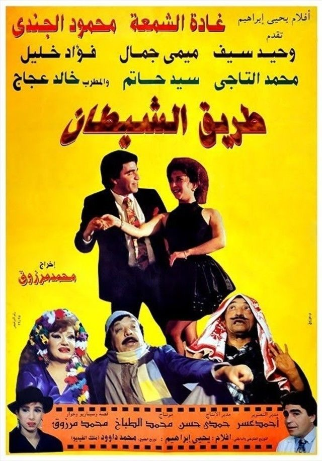 Tariq Al-Shaytan film