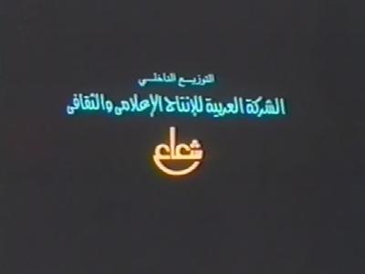 بوستر الشركة العربية للإنتاج الإعلامي والثقافي