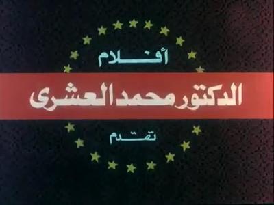 أفلام الدكتور محمد العشري