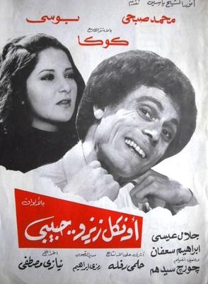 أونكل زيزو.. حبيبي
