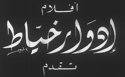 بوستر أفلام إدوار خياط