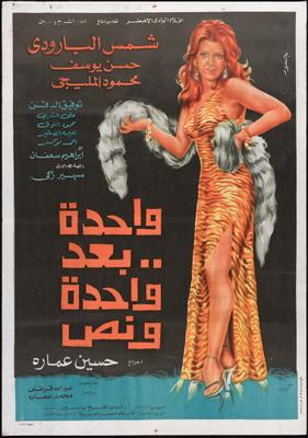 واحدة.. بعد واحدة ونص