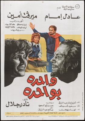 واحدة بواحدة