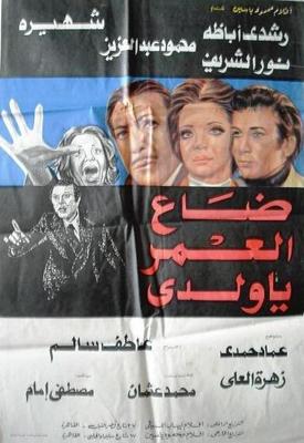 وضاع العمر يا ولدي