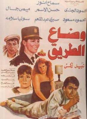 فيلم وضاع الطريق