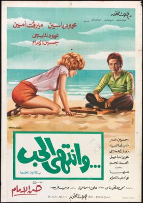 ... وانتهى الحب