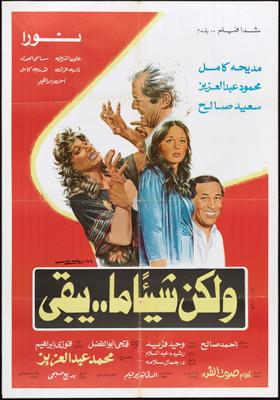 ولكن شيئًا ما.. يبقى