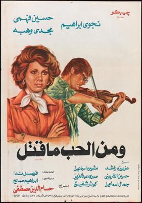 ومن الحب ما قتل