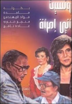 ونسيت أني امرأة