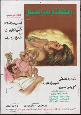 .. وسقطت في بحر العسل