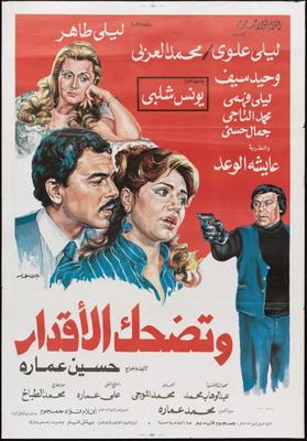 وتضحك الأقدار