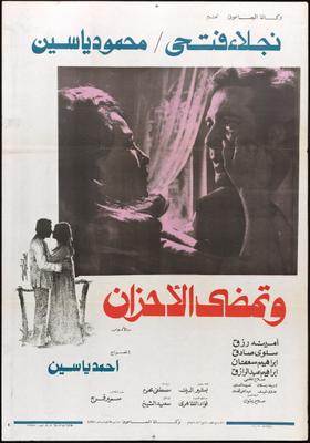 وتمضي الأحزان