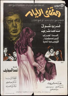 وتمضي الأيام
