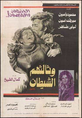 وثالثهم الشيطان