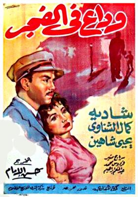 وداع في الفجر