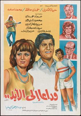 وداعًا إلى الأبد..