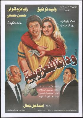 وداعًا للعزوبية