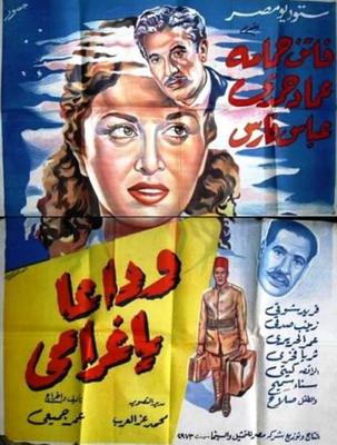 وداعًا يا غرامي