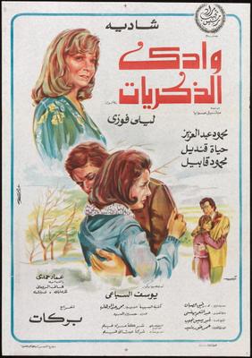 وادي الذكريات
