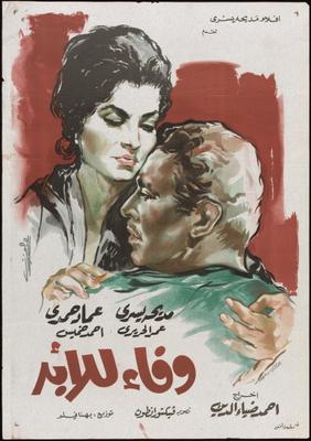 وفاء للأبد