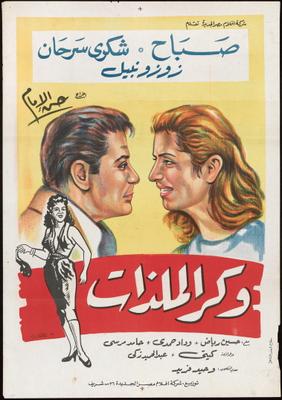 وكر الملذات